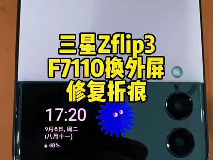 三星Zflip3 f7110修复折痕更换外屏#欢迎光临我的生活 #zflip #三星折叠手机 @抖音小助手