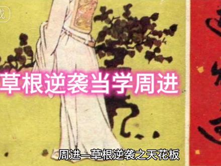 名著导读:《儒林外史》草根逆袭当学周进