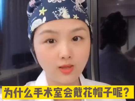 为什么手术室会带花帽子了#麻醉 #麻醉周 #致敬医护共抗疫情