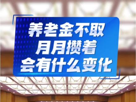 养老金不取
月月攒着
会有什么变化#农资知识 #养老保险 #养老保险知识 #农业政策监管 #农业税收改革