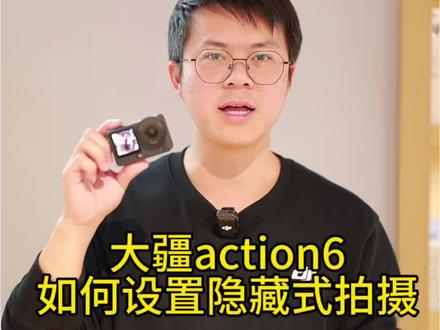 大疆action6如何设置隐藏式拍
#大疆 #明洙 #大疆明洙店 #大疆action6