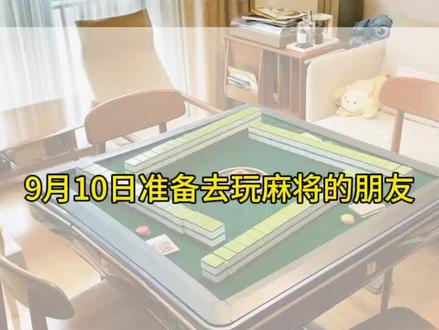 9月10日麻将策略提前看!#麻将策略 #麻将攻略