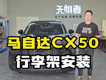 马自达CX50行李架安装视频(螺丝固定款)#马自达cx50 #马自达#无惧者