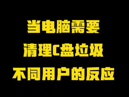 当电脑C盘变红,不同用户的反应#内容过于真实 #搞笑