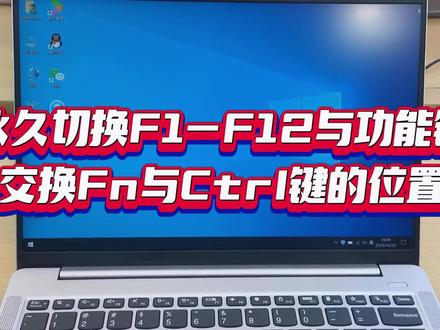 联想笔记本在bios里可以实现Fn变Ctrl键,大家看这个功能有用么? #笔记本电脑 #电脑快捷键 #fn键