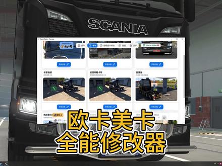 欧卡美卡全能修改器 #欧洲卡车模拟2