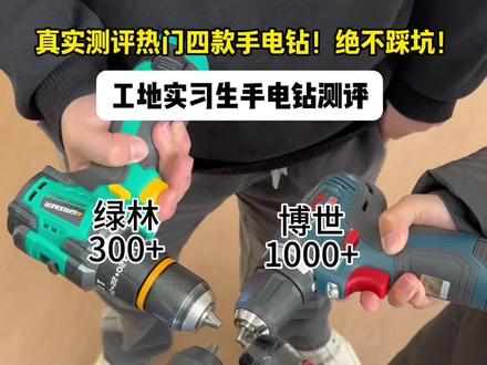 真实测评热门四款手电钻!绝不踩雷!#五金工具#锂电工具#电钻#电动螺丝刀