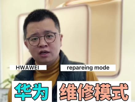 华为手机维修时怎么保护自己的隐私,今天帮你整明白,不用谢,点赞支持即可😀#手机数码 #华为手机 #手机技巧 #华为手机小技巧