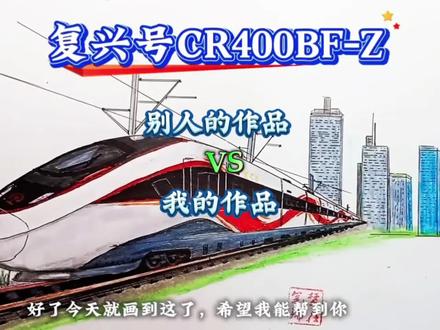 别人的作品VS我的作品—“龙凤呈祥”动车组#绘画教程#高铁 #复兴号