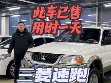 三菱速跑 2003年12月上牌本地一手三菱帕杰罗速跑,3.0L手动四驱GLS,6G72发动机+5档手动变速箱+机械式分动箱,带大梁硬派越野,跑工地捡石头越野利器,审验2026年12月,保险2026年5月,全车皮带油水更换完毕#三菱速跑 #三菱帕杰罗 #越野车 #新疆二手车 #乌鲁木齐二手车
