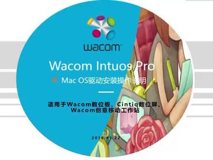 wacom影拓数位板 mac os电脑系统驱动安装指导 很多网友反应mac 系统升级数位板没有用压感