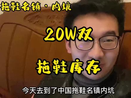 今天去到了中国拖鞋名镇·内坑,看了一批20W双拖鞋库存#拖鞋#尾货库存 #产地供应链 #抖音小助手