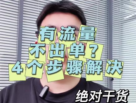 跨境小店,有流量但不出单,四个步骤解决 #跨境电商 #跨境 #TikTok #电商 #热门