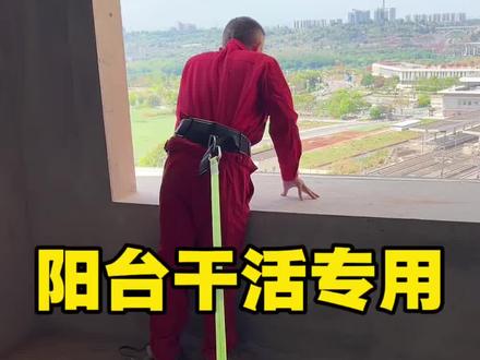 阳台干活专用安全绳分享给大家 #阳台干活专用安全绳#安全带#安全绳解决方案