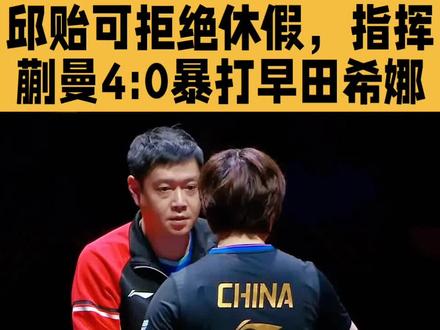 邱贻可拒绝休假,亲自指挥效果立竿见影!蒯曼4:0暴打早田希娜