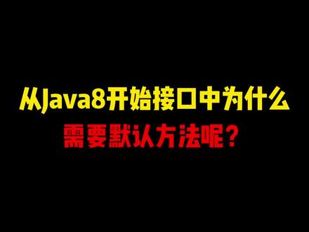 从Java8开始,接口中为什么需要默认方法呢?#程序员 #编程 #干货分享 #金三银四求职季