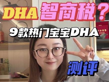 9款热门宝宝DHA测评 #测评 #宝宝dha #干货