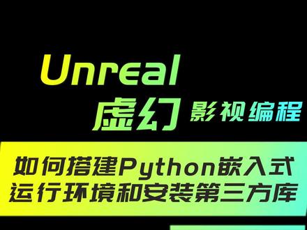 如何搭建Python嵌入式运行环境和安装第三方库