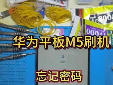 #华为手机小技巧 #华为激活锁 #华为刷机 粉丝的华为平板m5恢复出厂设置没有密码无法激活,老王快速刷机解激活锁