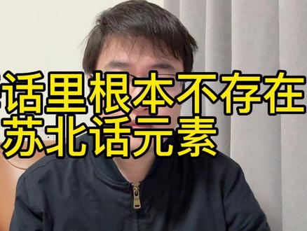 上海话里根本不存在苏北话元素#上海 #江苏 #浙江 #长三角 #江浙沪 #宁波 #苏州 #苏锡常