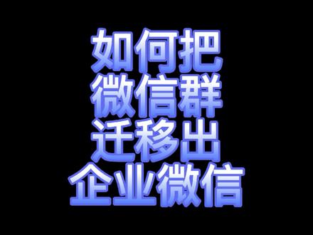 如何把微信群迁移出企业微信!#企业微信 #企业微信介绍 #企业微信教程 #企业微信教育版