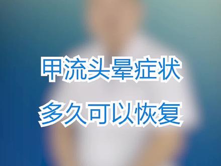 甲流头晕症状多久可以恢复呢? @震洋健康 #暑期知识大作战