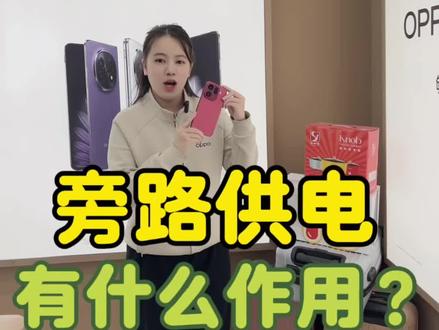 旁路供电的用法,你学废了吗#手机使用技巧 #游戏小助手 #OPPO粤东 #OPPOReno15 #OPPOReno15星星粉