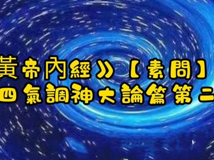 國學經典磨耳朵之《黃帝內經》【素問】02四氣調神大論篇第二 #弘扬国学经典文化 #每天学习一点点