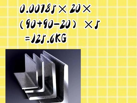 角钢重量计算公式你知道吗?#建筑材料 #建材 #唐山 #金属材料 #金属 #建筑工程 #建筑 #热镀锌加工 #工字钢 #槽钢 #角钢