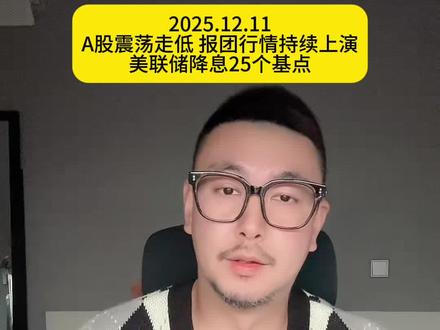 A股震荡走低 报团行情持续上演,美联储降息25个基点#股票 #美联储 #降息 #CPO#摩尔线程
