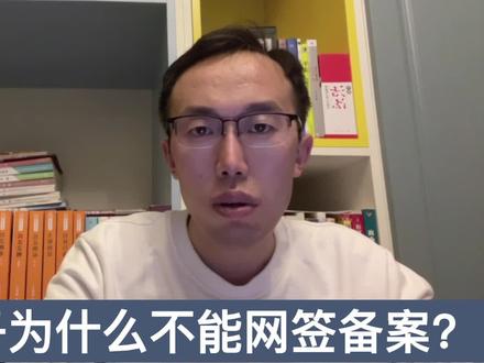 你买的房子为什么不能网签备案?