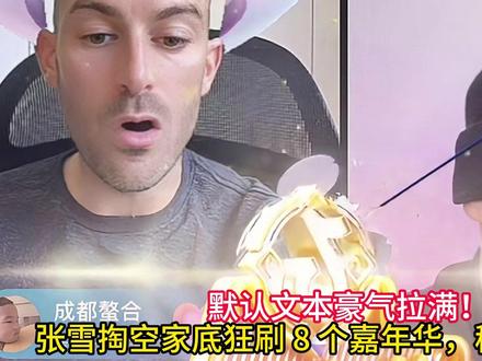 豪气拉满!张雪掏空家底狂刷 8 个嘉年华,稳居直播榜一 #张雪机车