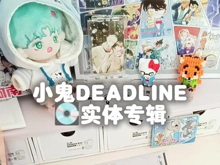 💽拆专DEADLINE#小鬼 #小鬼王琳凯 #拆专