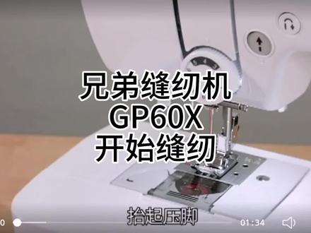 兄弟缝纫机GP60X操作视频(开始缝纫)#缝纫日常