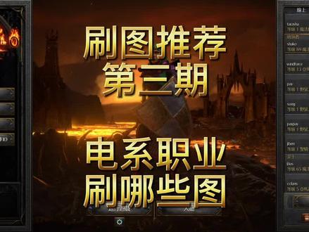 爷青回 制作
暗黑破坏神2重置版
刷图推荐3
电系职业