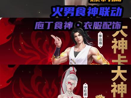 火男食神联动皮肤即将上线!衣服配饰途径!化身真大厨!#永劫无间#永劫无间攻略#永劫无间KFC联动
