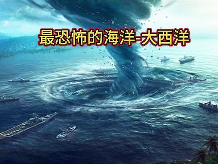 地球上最恐怖的海洋-大西洋 #恐怖大自然 #海洋生物 #史前巨兽