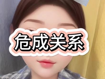 成出局难回头分析 #危成 #危成关系 #女成男危 #女危男成