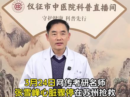 紧急!张雪峰被传心脏骤停!跑步伤身的真相,今天必须讲清楚!##助理回应张雪峰心脏骤停抢救传闻 #张雪峰 #抖出健康知识宝藏 #心血管汤医生 #张雪峰多个社交平台头像变灰