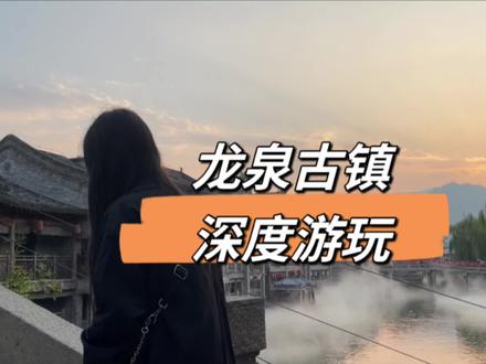 龙泉古镇深度游玩攻略来啦#在河北如何花式过国庆 #石家庄周边游 #河北美好推荐官