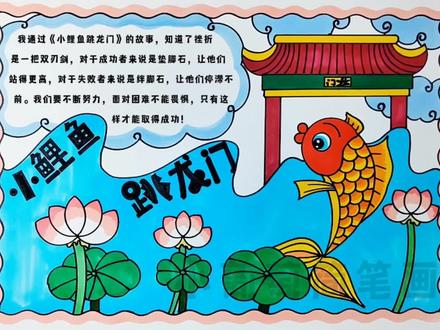 小鲤鱼跳龙门手抄报/二年级推荐书目手抄报,有线稿可打印喔#小鲤鱼跳龙门 #小鲤鱼跳龙门手抄报 #二年级上册语文 #手抄报 #童话故事手抄报