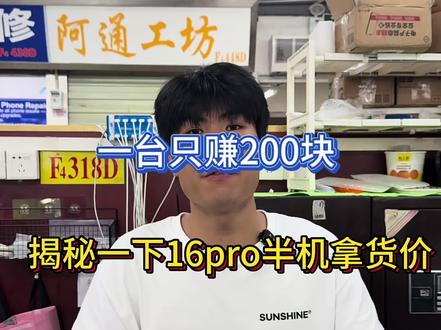 揭秘一下16pro半机的拿货行情#华强北淘机日常 #二手苹果严选 #00后创业