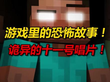 你们听说过关于十一号唱片的故事吗?这唱片真的能召唤him?#mc