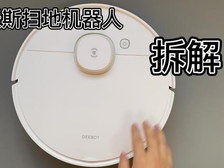 【拆机】科沃斯扫地机器人N8深度拆解,很强!很奈斯!#扫地机器人 #拆解 #结构设计 #数码科技 #机器人