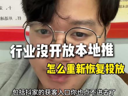 怎么恢复巨量广告的线索投放 #线索投放 #巨量ad #短视频获客