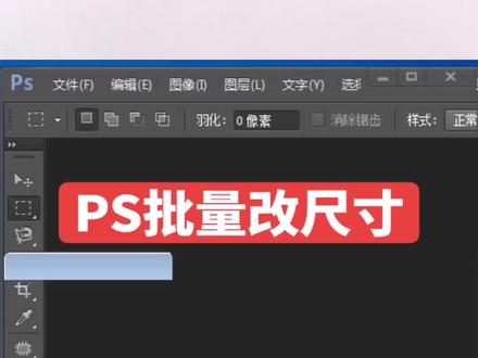 PS批量修改图片尺寸规格,#ps技能 #设计师日常