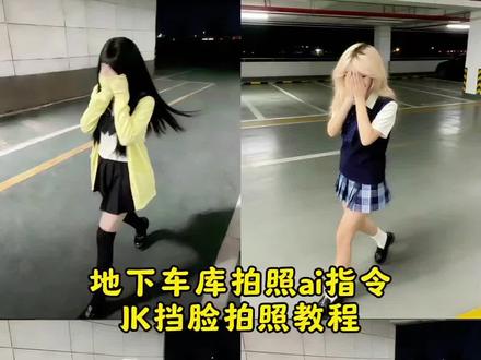 地下车库拍照ai 地下车库图 地下车库拍照jk 地下车库拍照#jk #地下车库拍照ai #豆包 #豆包ai #豆包p图已经nextlevel了 地下车库拍照ai指令jk 地下车库拍照ai指令可借图 地下车库拍照ai指令 地下车库拍照ai指令男生 地下车库背景图 地下车库拍照ai指令原图 jk挡脸ai指令教程 jk挡脸ai指令 jk挡脸模糊怎么弄 jk挡脸ai jk挡脸ai生成照片 jk挡脸ai指令文案 jk照片可拿取 jk挡脸ai指令地下车库 地下车库拍照ai指令 lo裙挡脸ai指令 地下车库拍照ai指令ai指令生成图片ik ai地下车库照片 地下车库拍照ai姿势 地下车库照片氛围感 ai指令生成jk jk走路ai生成jk走拍ai指令jk走路模糊指令 走路模糊照片ai指令ai指令生成图片jk ai生成地下车库图片指令