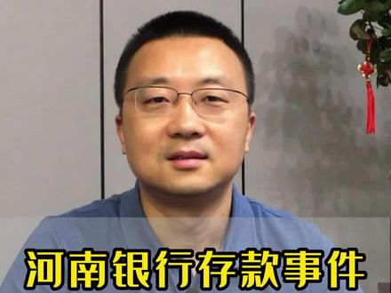 线上存的银行存款不算银行存款?希望监管可以公布储户资金流向,给储户一个合理的解决方案! #央行回应河南个别银行取款难#银行里有存款的人要注意了 #河南村镇银行不承认存款 #河南村镇银行最新消息