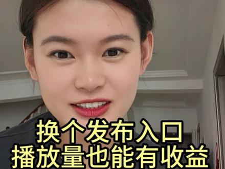 新人做抖音,学会这个操作很重要! 换个发布入口发视频,播放量也能有收益了!#流量提升 #短视频变现 #新人做抖音 #上热门