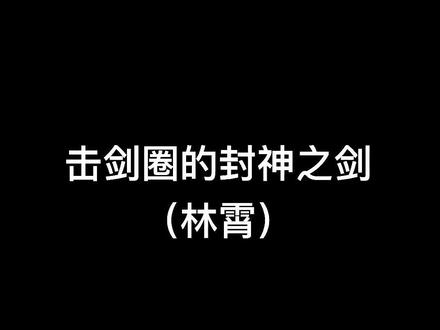 团体单场二十剑,我愿称他为霄神,Respect#击剑 #佩剑 #击剑运动 #CFA #体育生